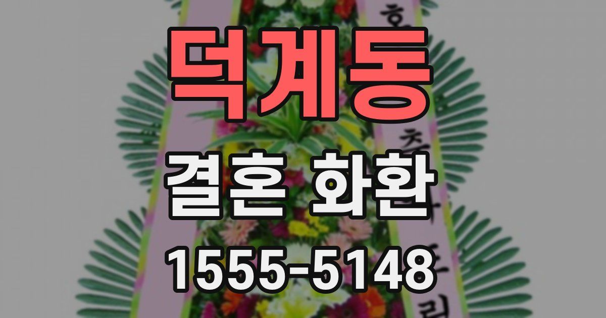 덕계동 결혼 화환