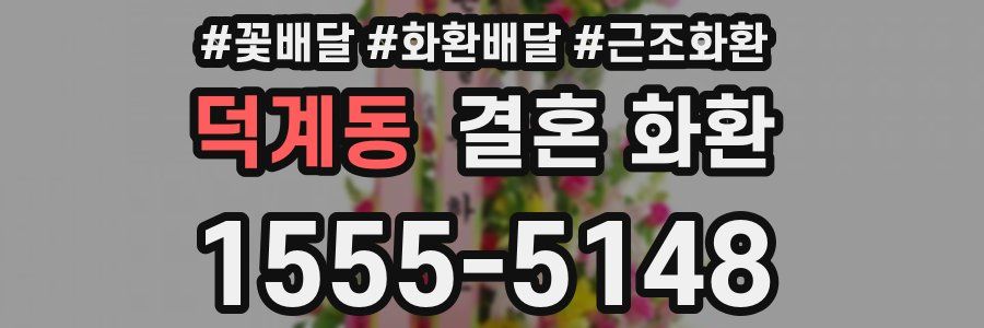 덕계동 결혼 화환