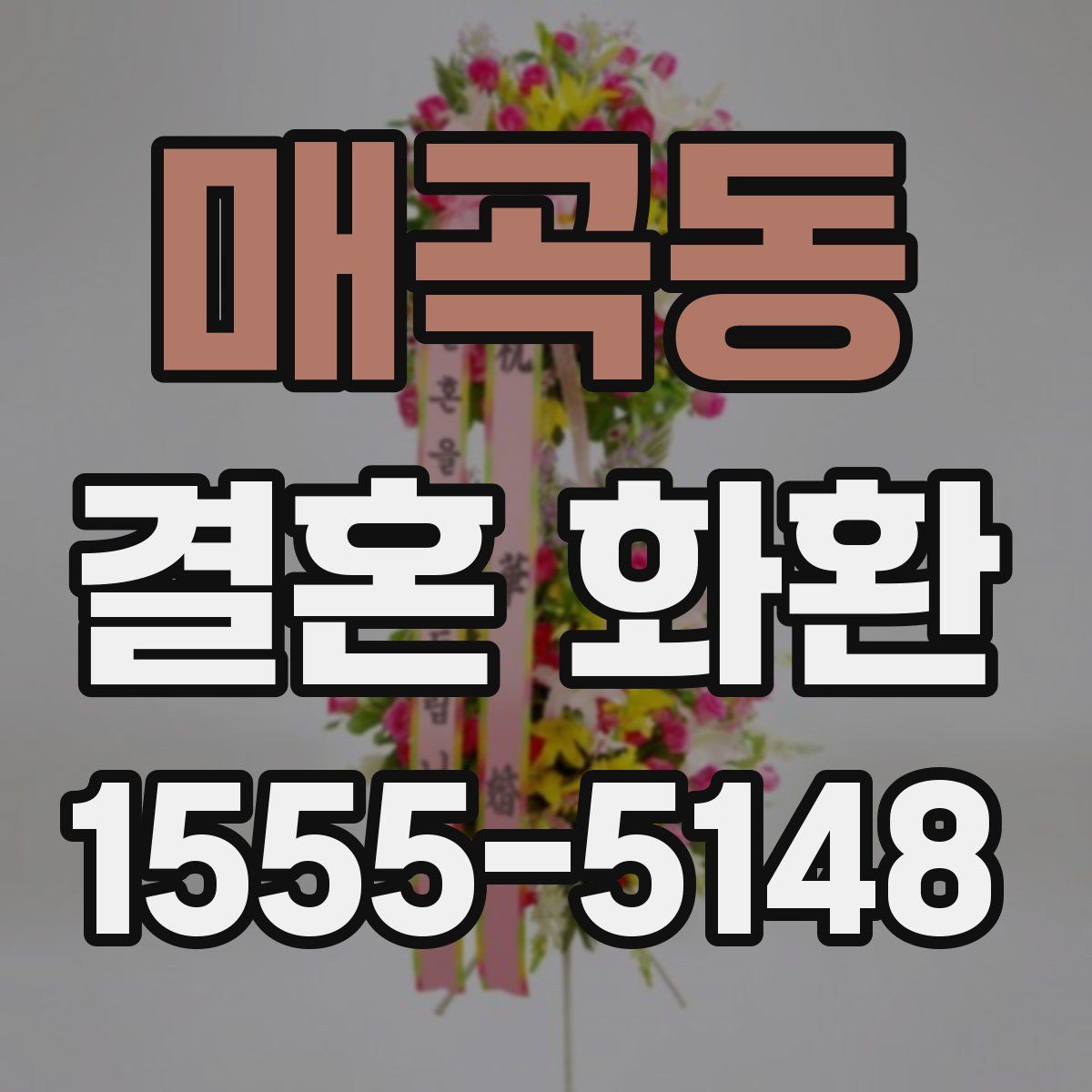 매곡동 결혼 화환
