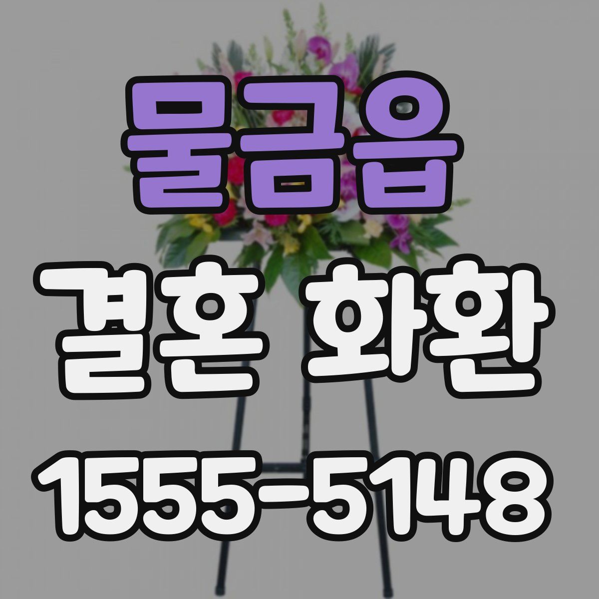 물금읍 결혼 화환