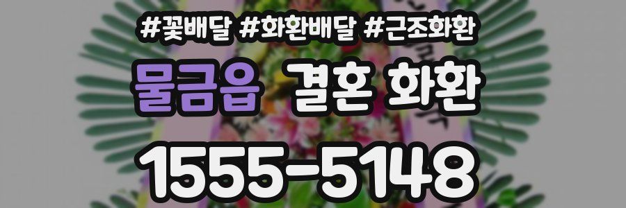 물금읍 결혼 화환
