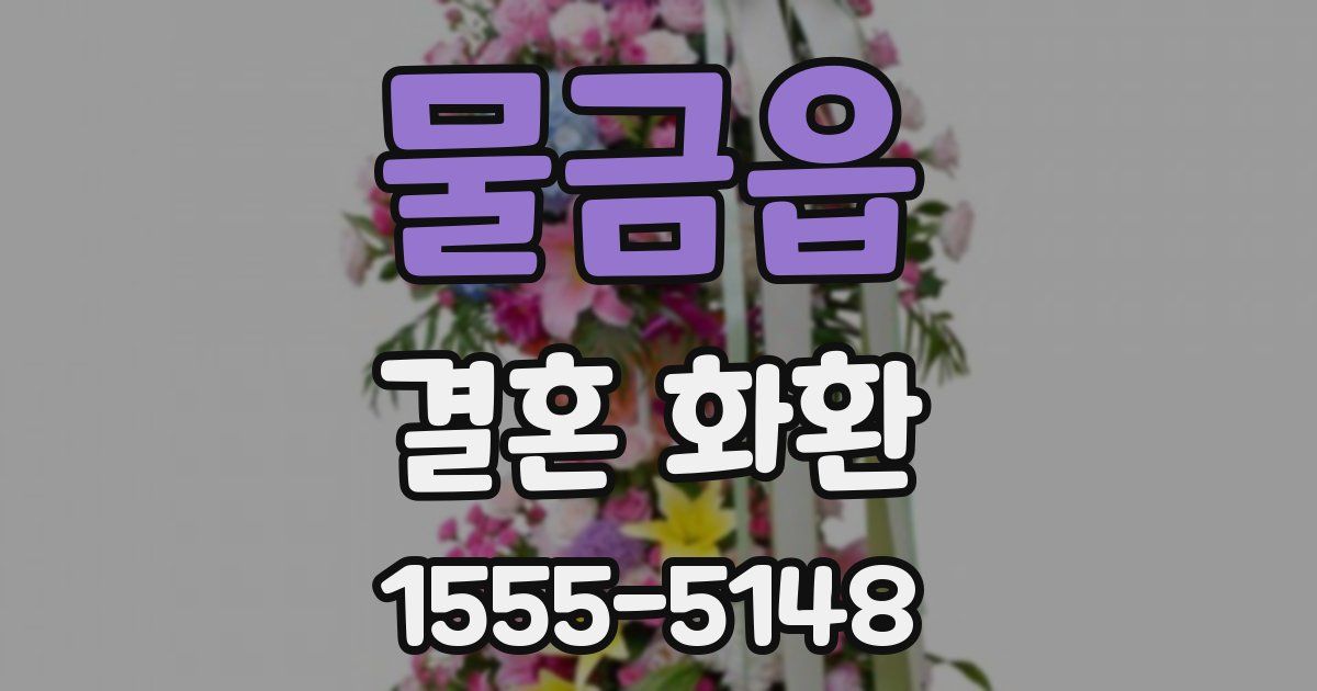 물금읍 결혼 화환