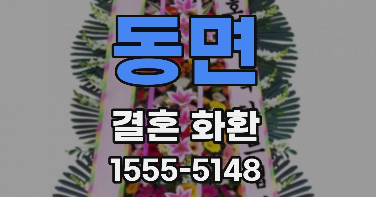 동면 결혼 화환