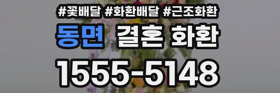 동면 결혼 화환