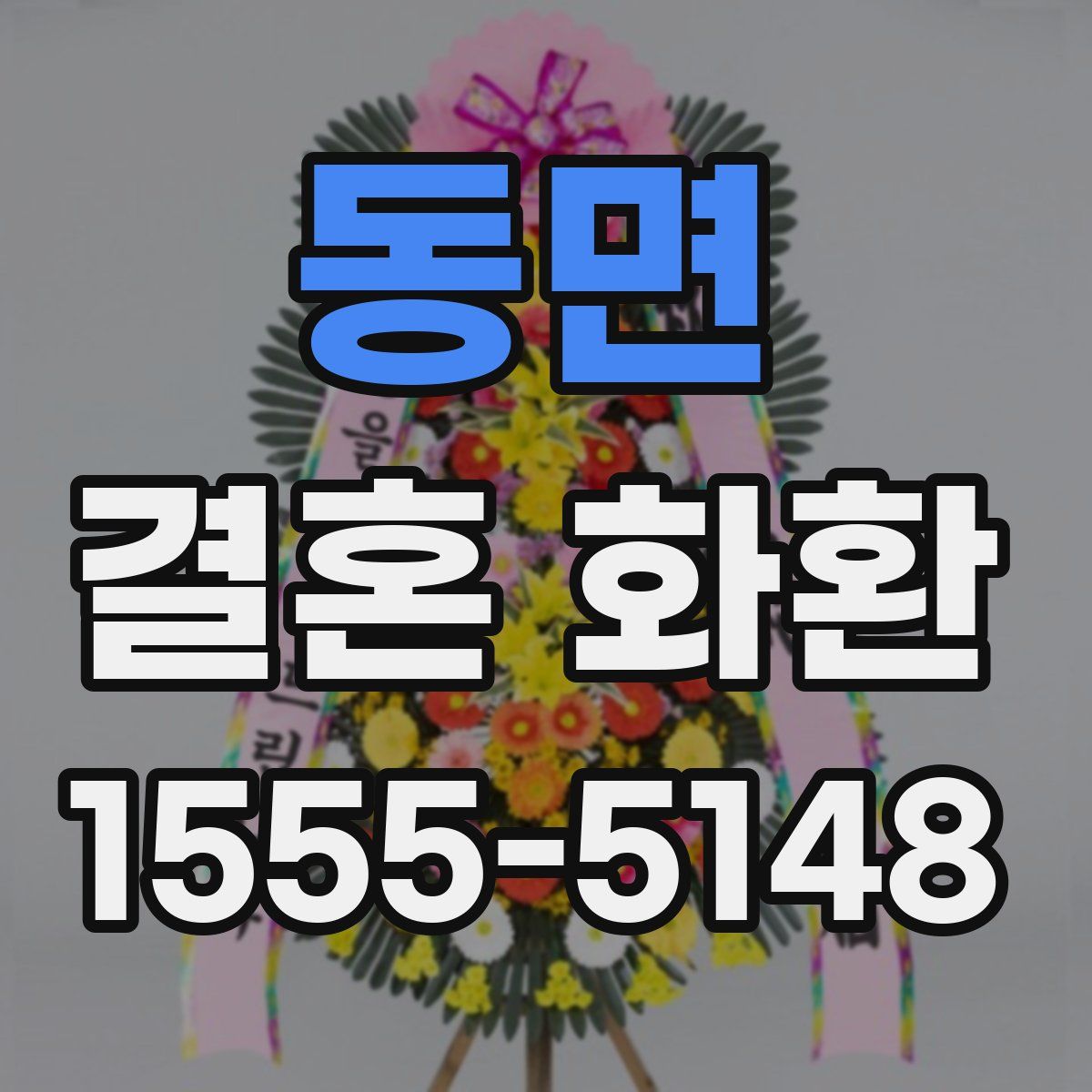 동면 결혼 화환