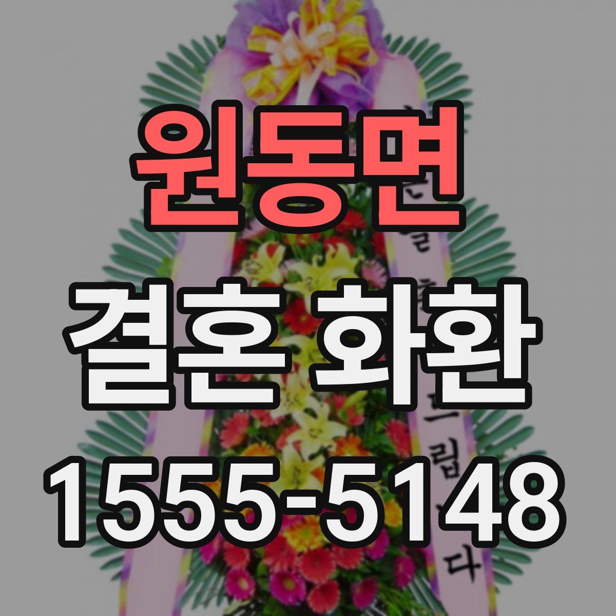 원동면 결혼 화환
