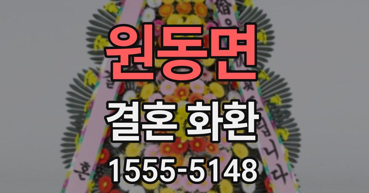원동면 결혼 화환