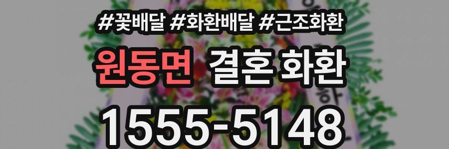 원동면 결혼 화환