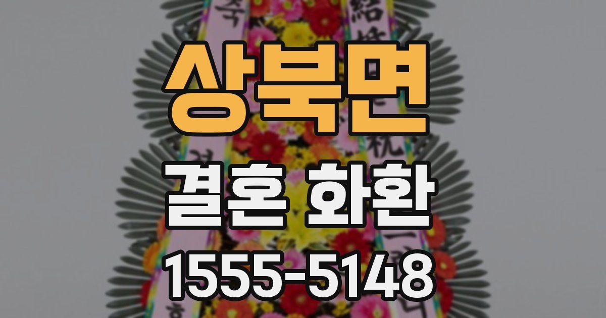 상북면 결혼 화환