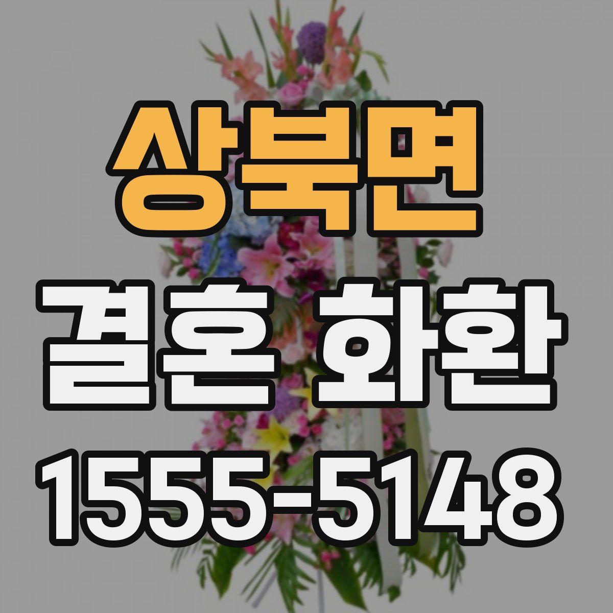 상북면 결혼 화환