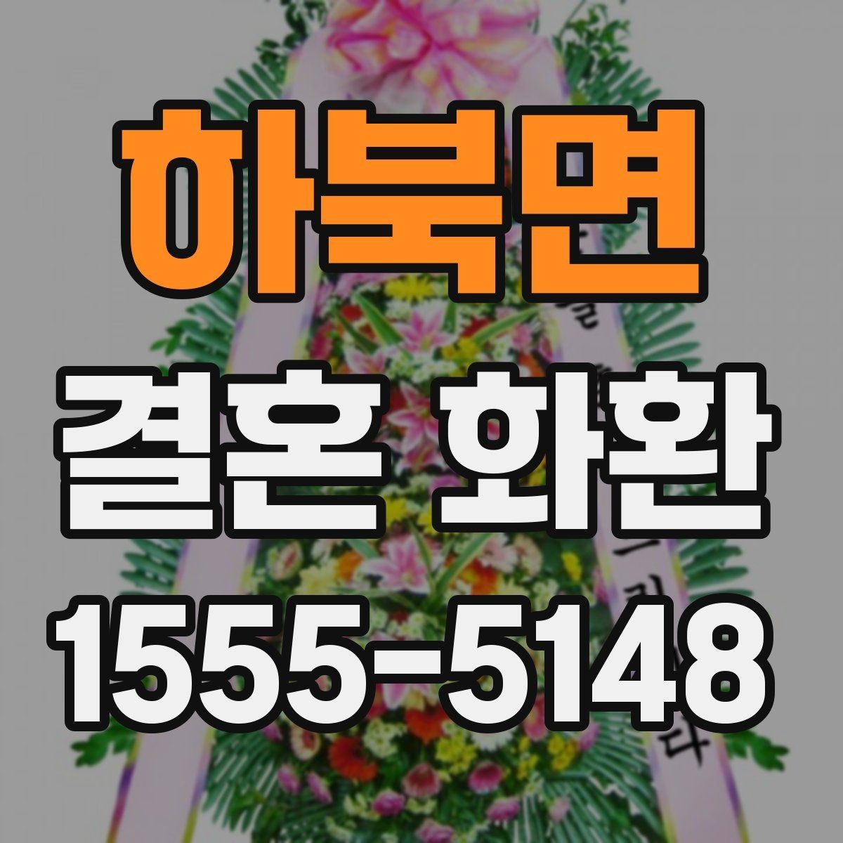 하북면 결혼 화환 주문 시 필요한 정보 한눈에 보기
