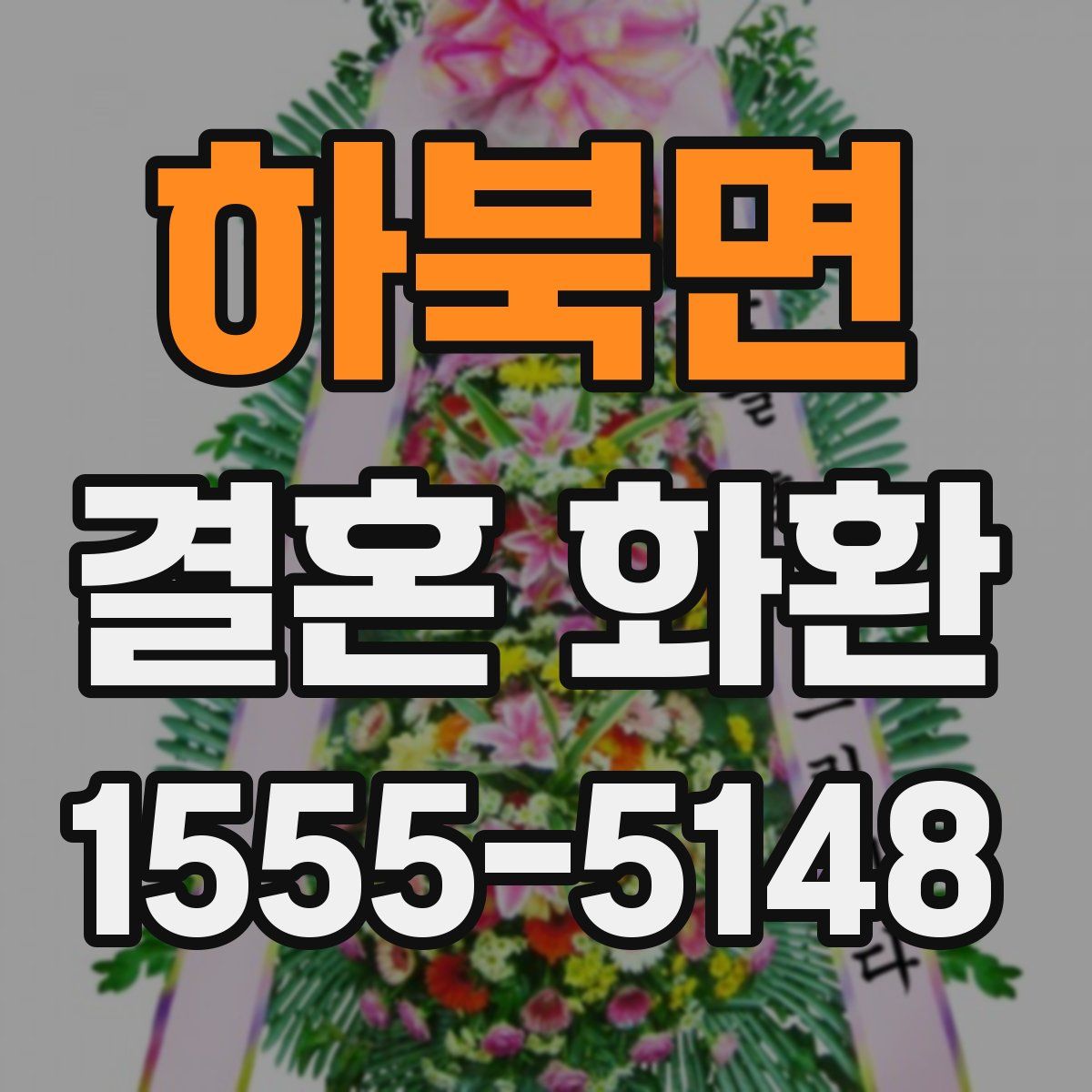 하북면 결혼 화환