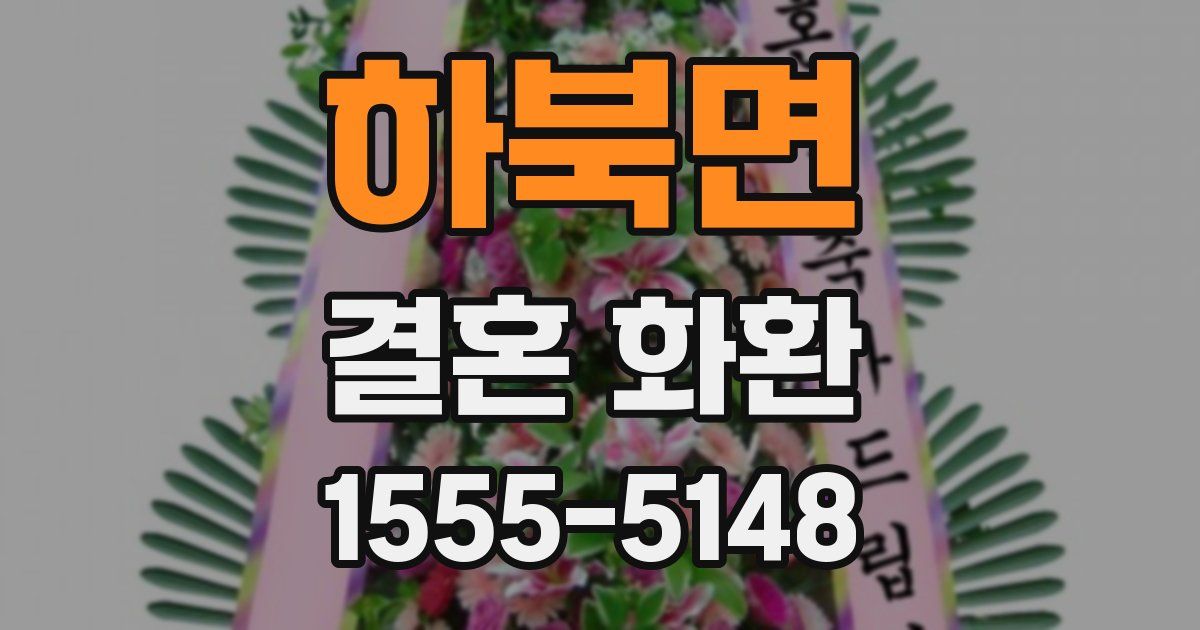 하북면 결혼 화환