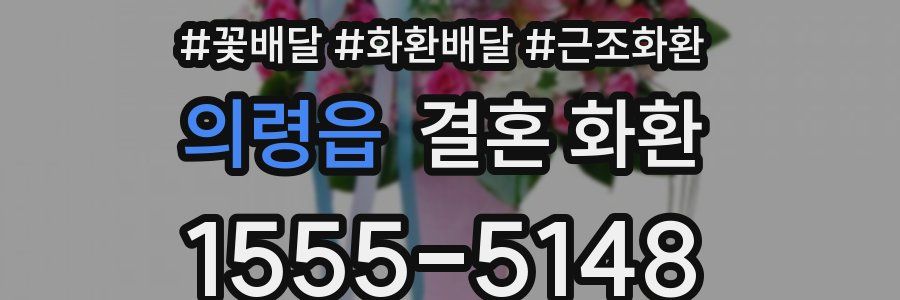 의령읍 결혼 화환