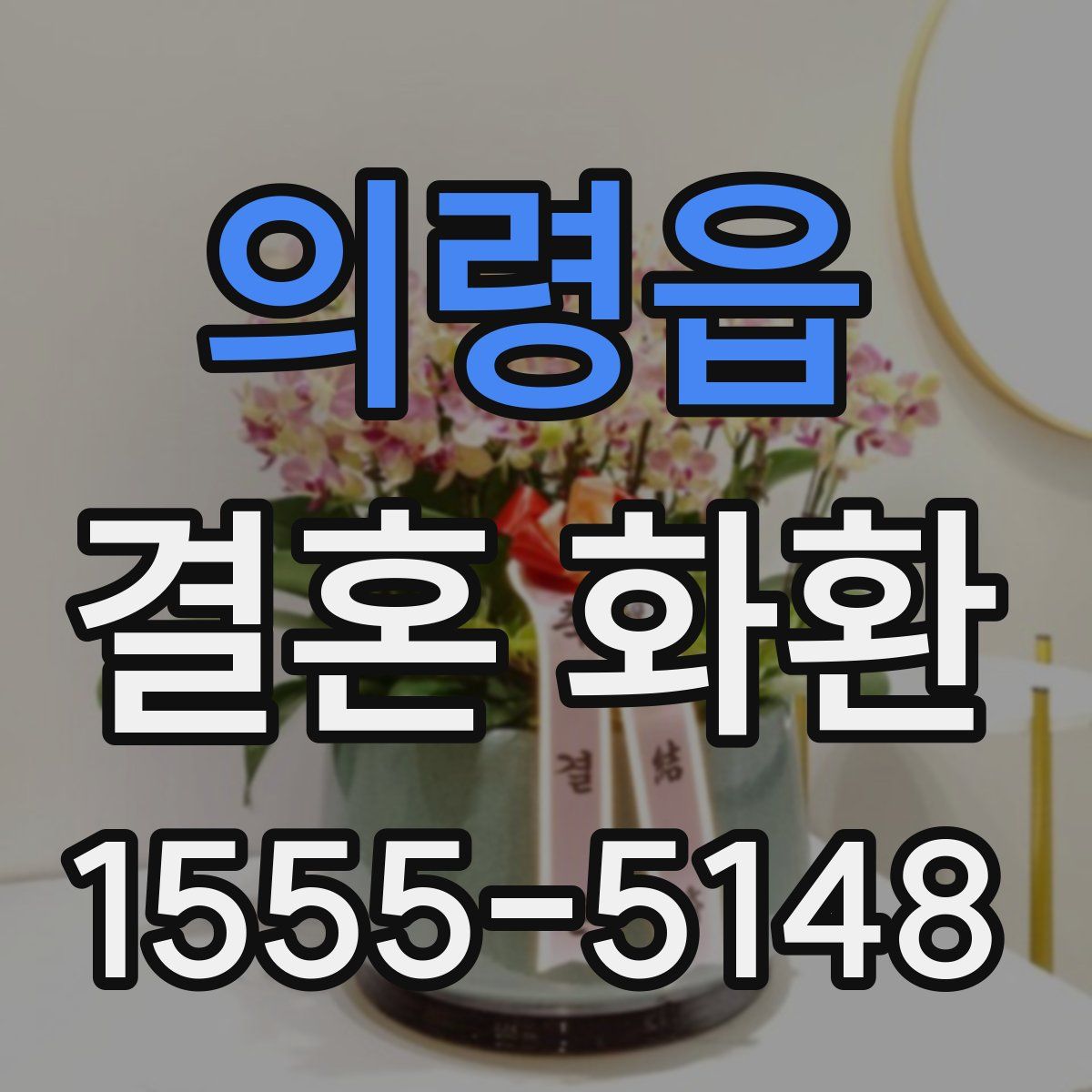 의령읍 결혼 화환