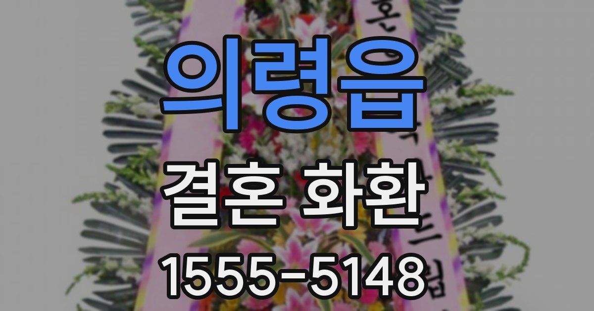 의령읍 결혼 화환