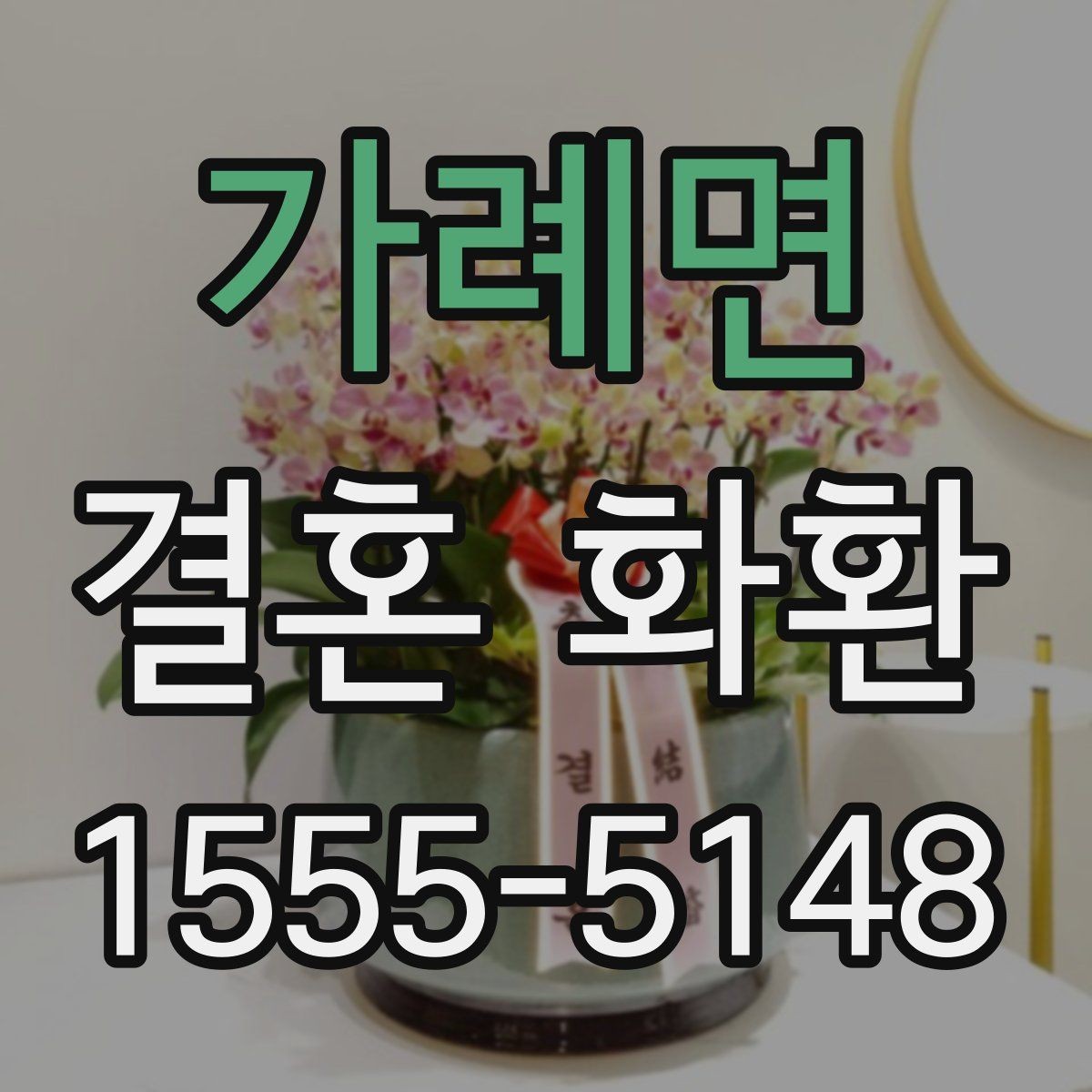가례면 결혼 화환 비용 구성과 추가 금액 살펴보기