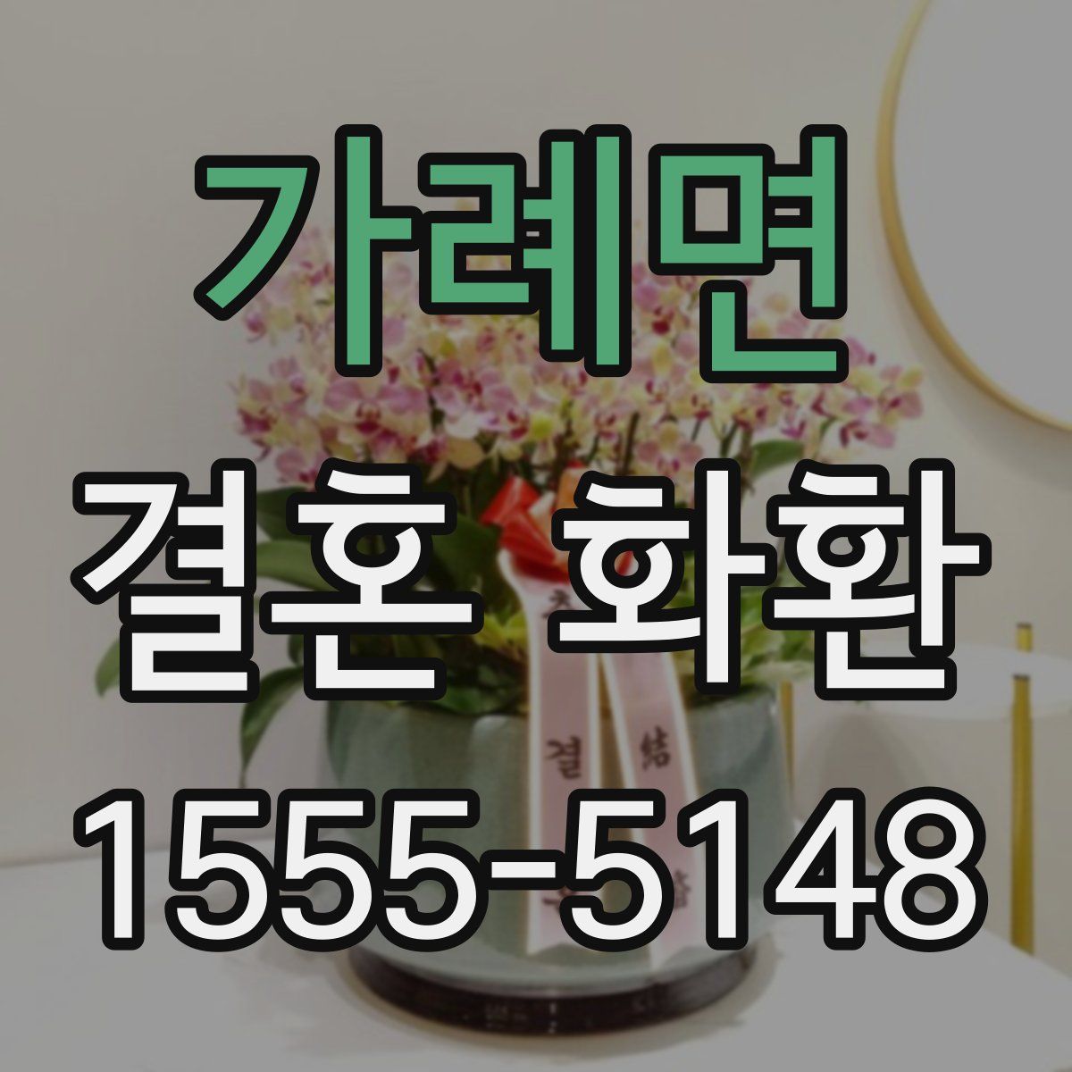 가례면 결혼 화환
