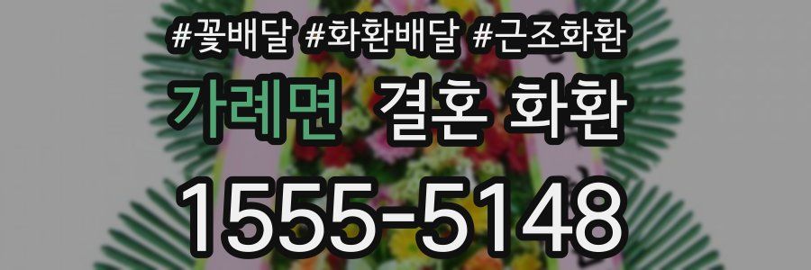 가례면 결혼 화환