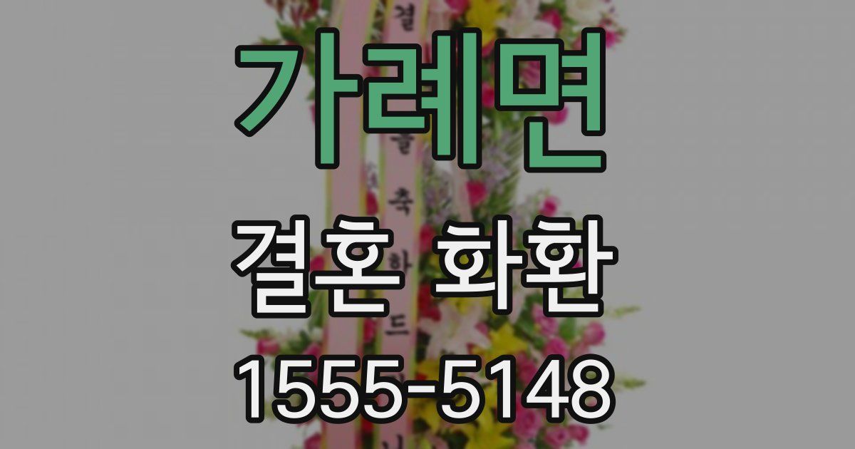 가례면 결혼 화환