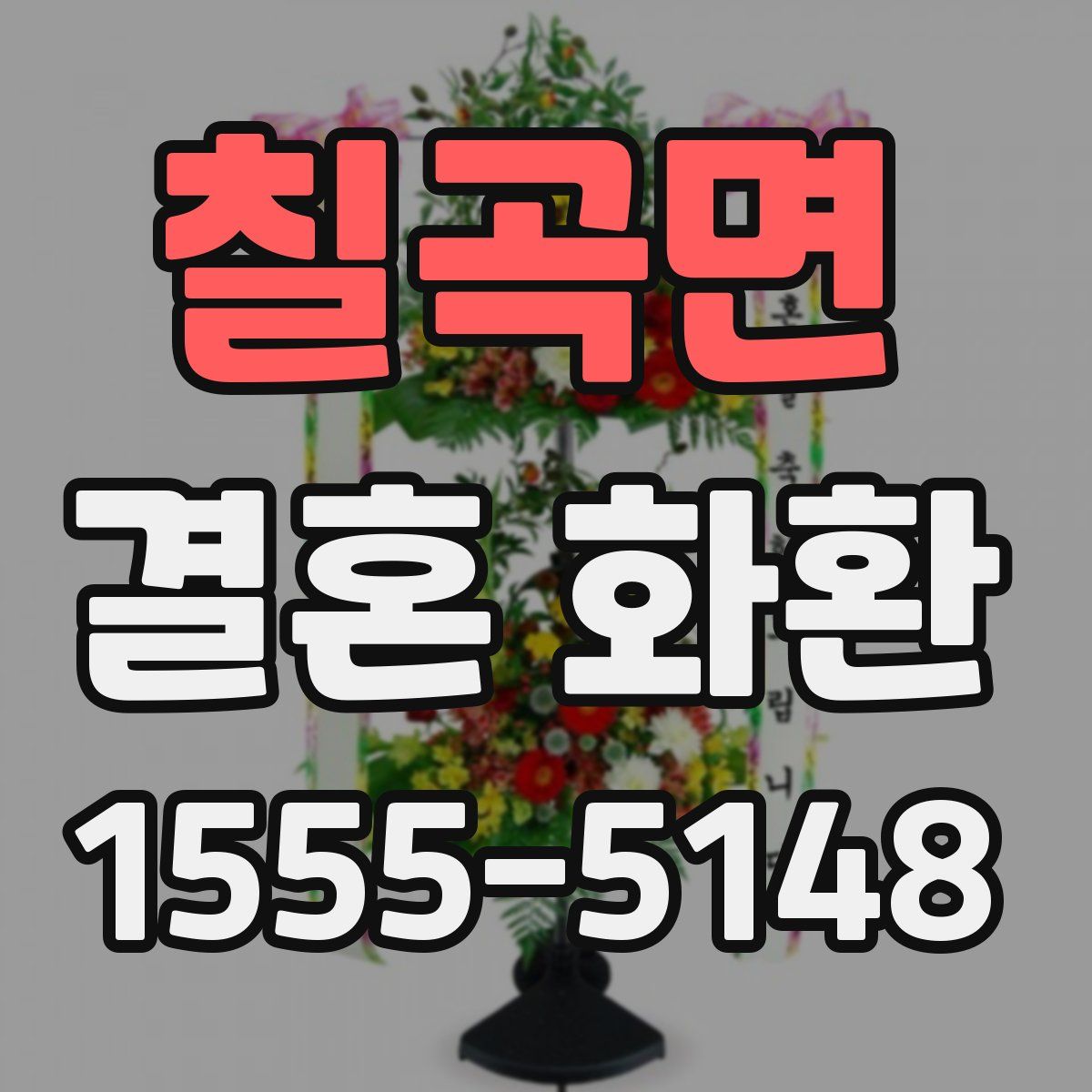 칠곡면 결혼 화환