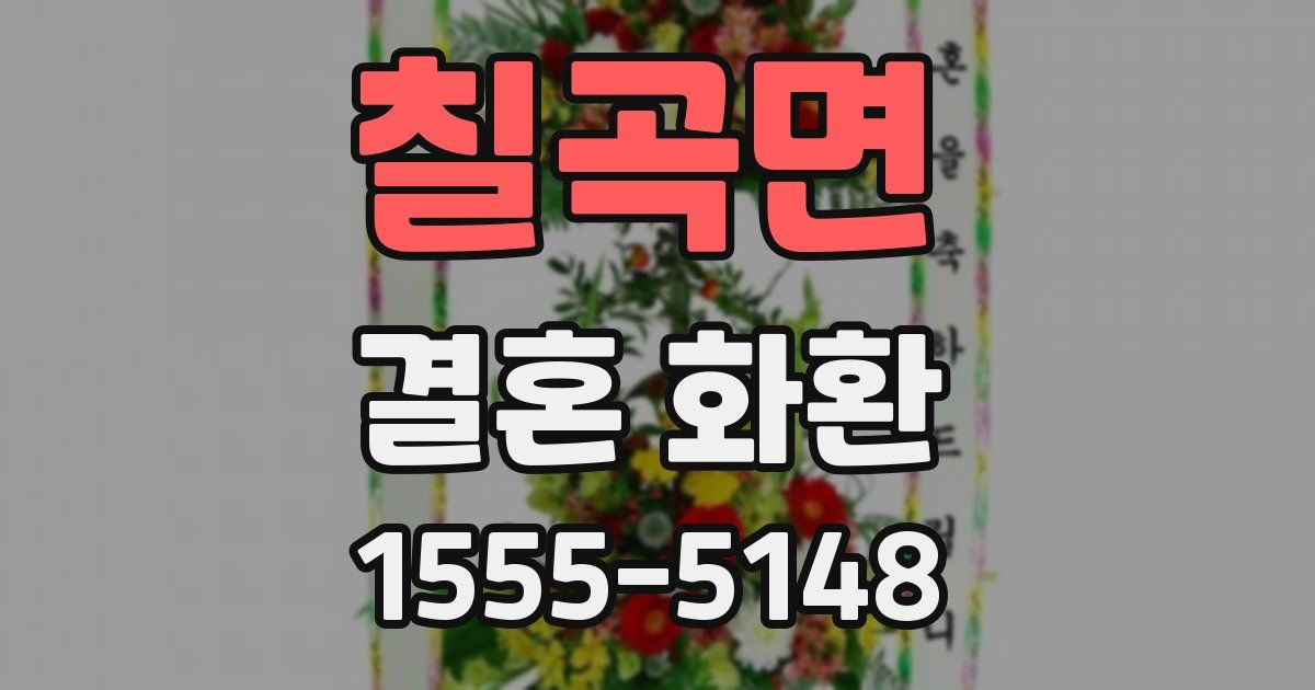 칠곡면 결혼 화환
