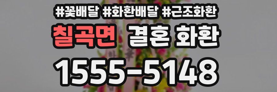 칠곡면 결혼 화환