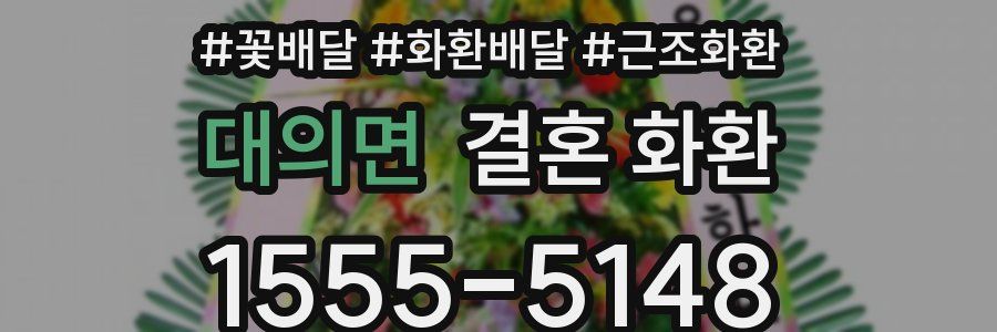 대의면 결혼 화환