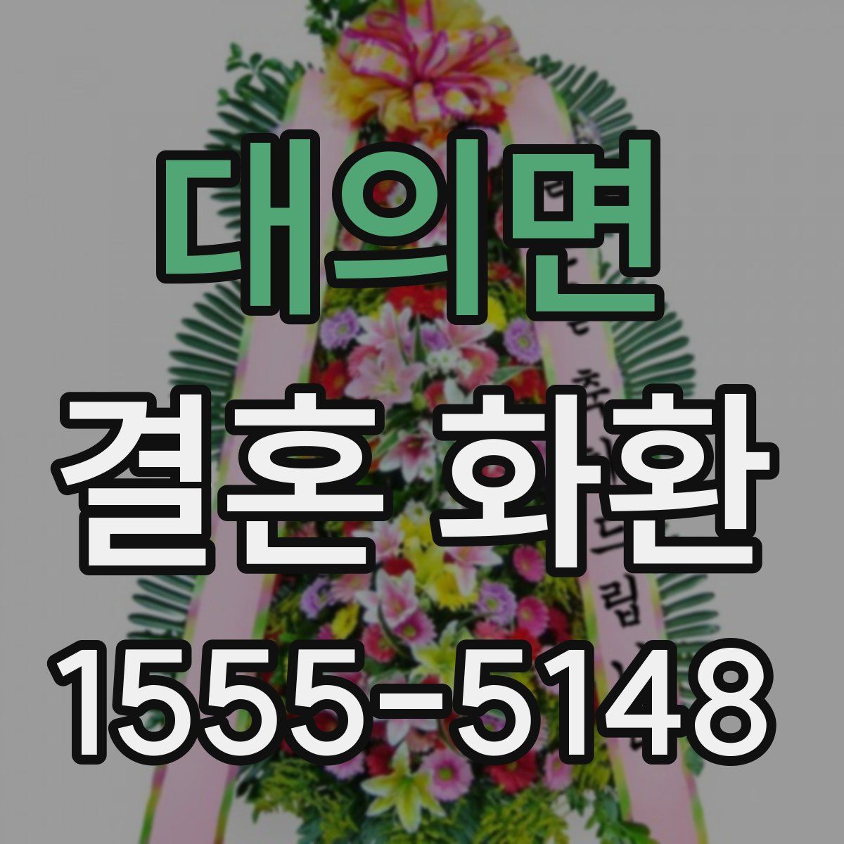 대의면 결혼 화환