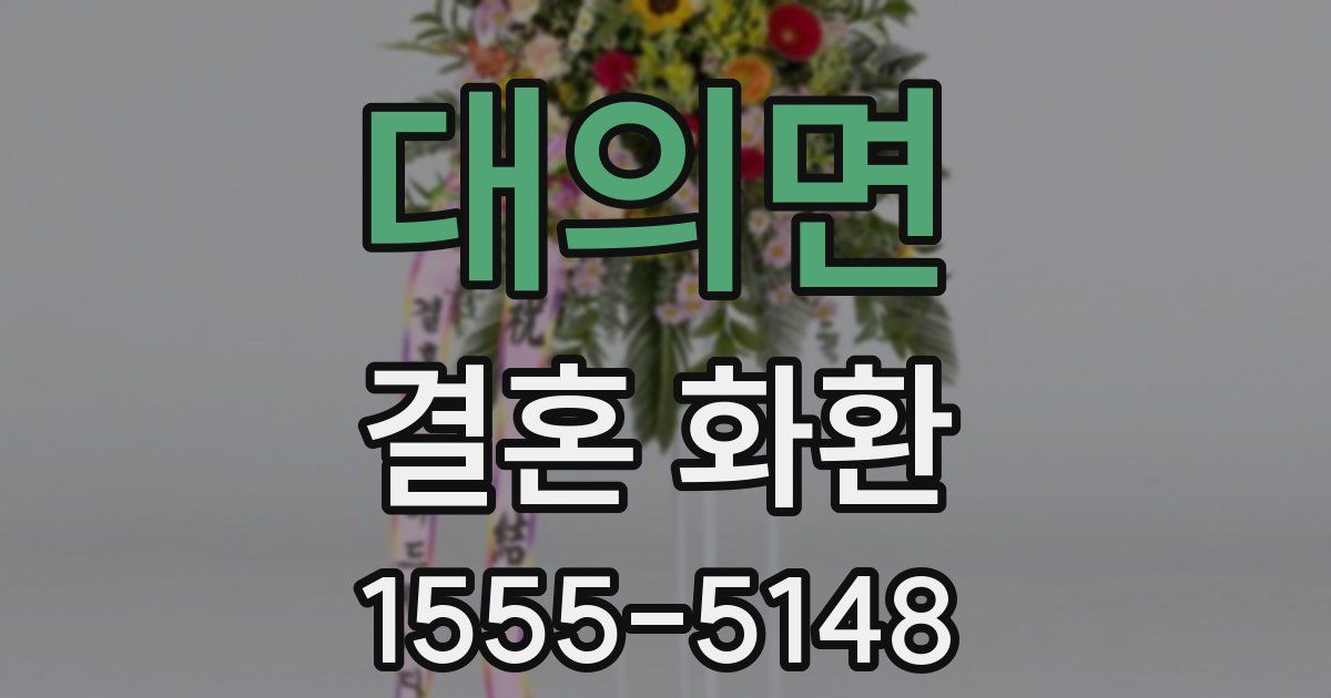대의면 결혼 화환