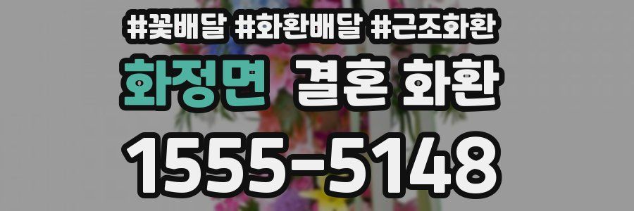 화정면 결혼 화환