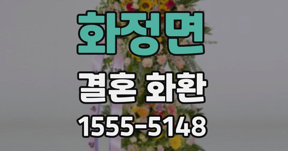 화정면 결혼 화환