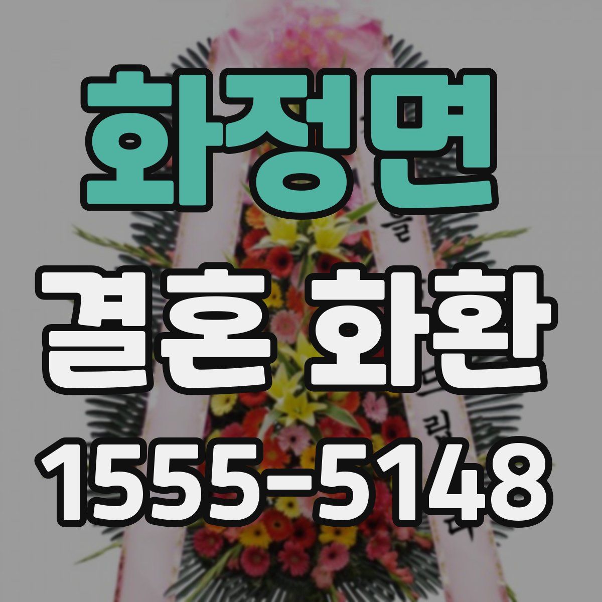 화정면 결혼 화환