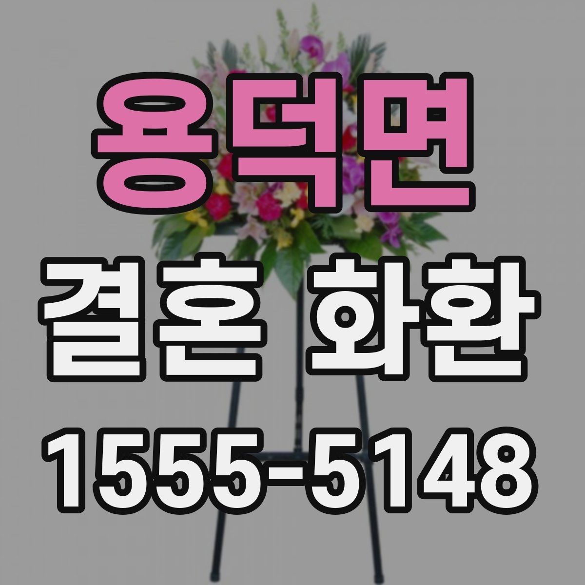 용덕면 결혼 화환 리본 디자인이 주는 느낌