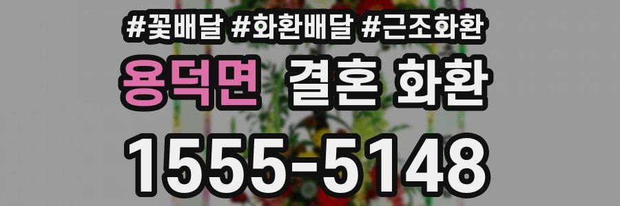 용덕면 결혼 화환
