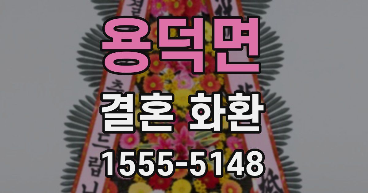 용덕면 결혼 화환