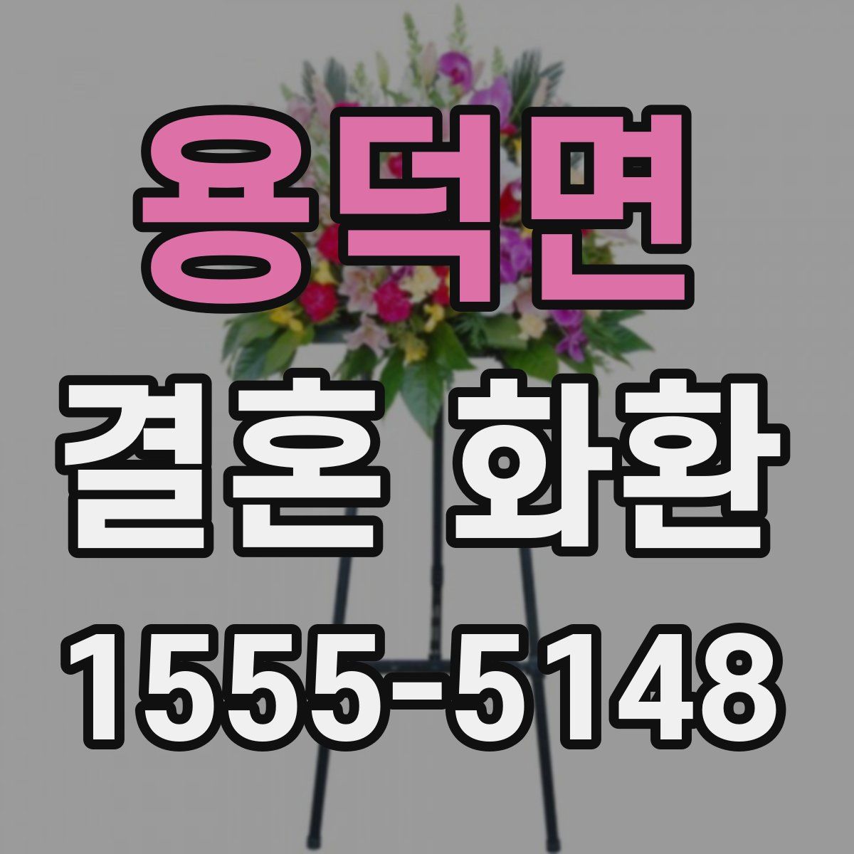용덕면 결혼 화환