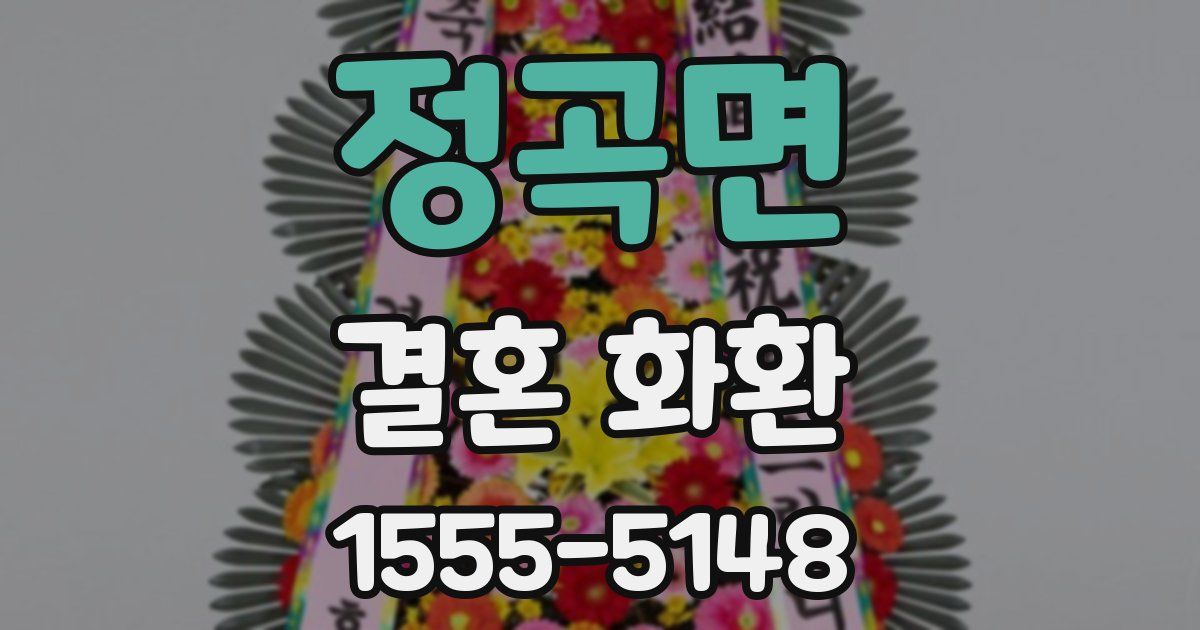 정곡면 결혼 화환