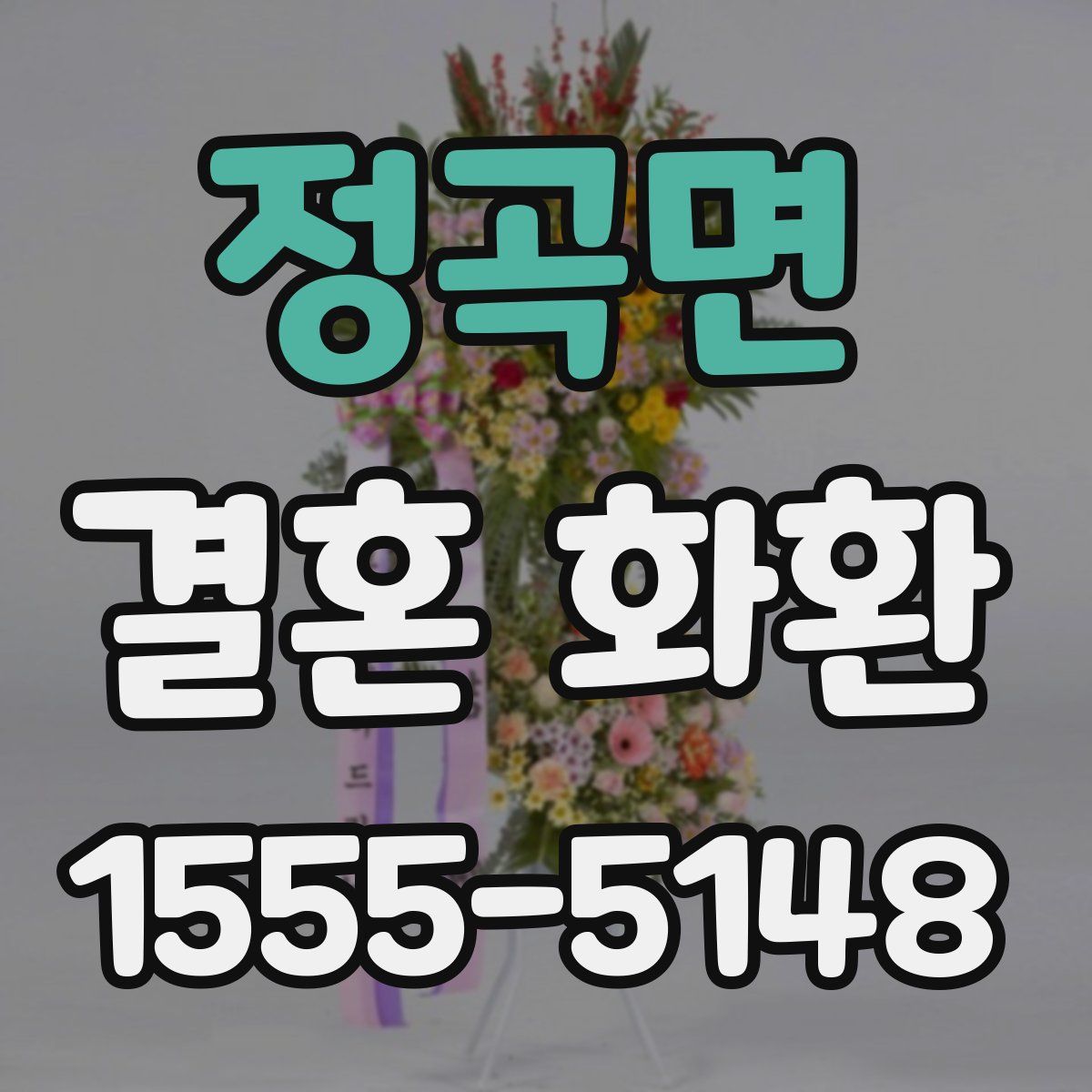 정곡면 결혼 화환
