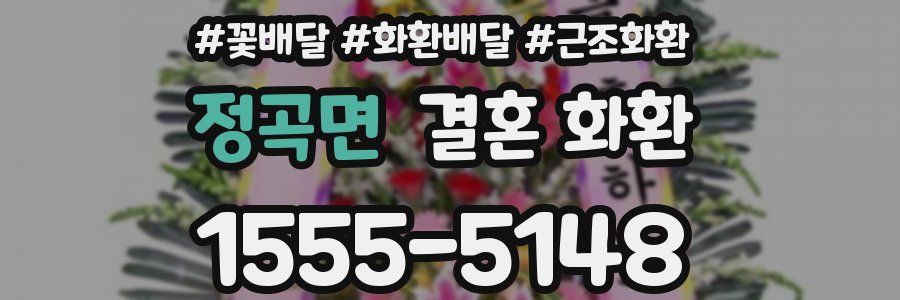 정곡면 결혼 화환