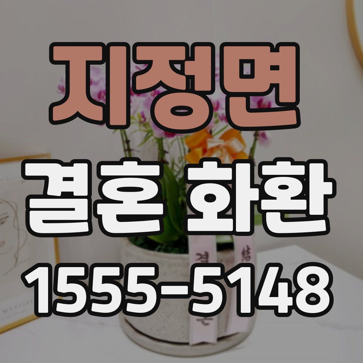 지정면 결혼 화환