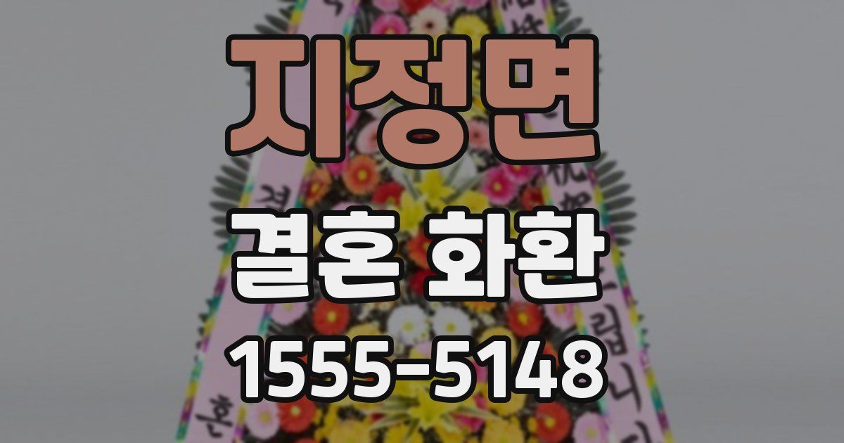 지정면 결혼 화환