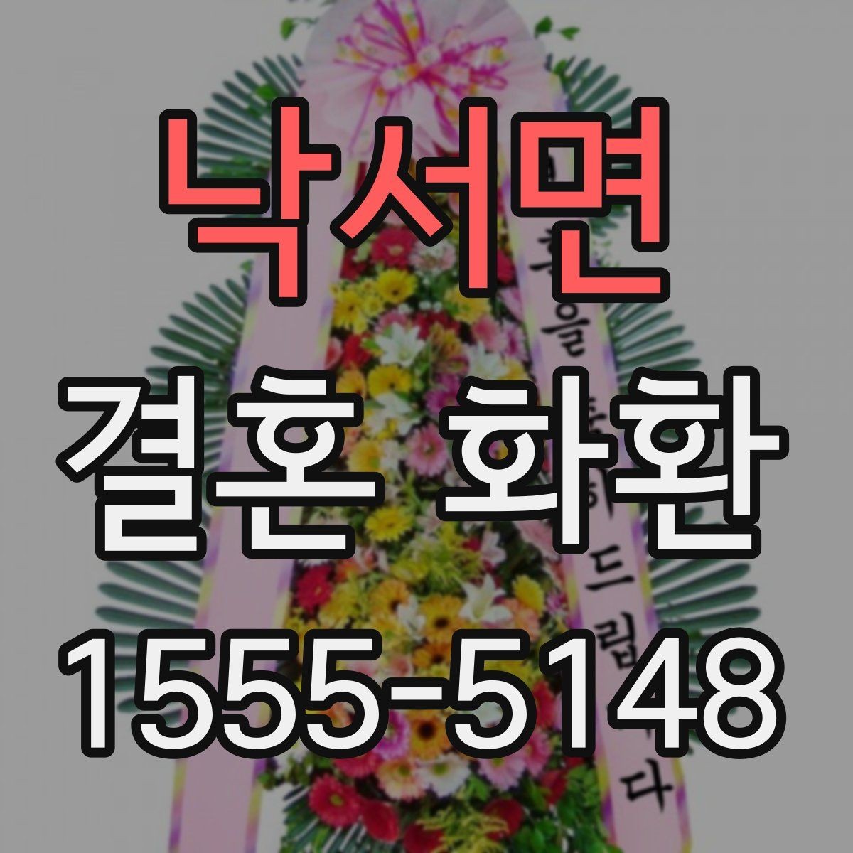 낙서면 결혼 화환 문구 수정 요청 전 알아둘 점