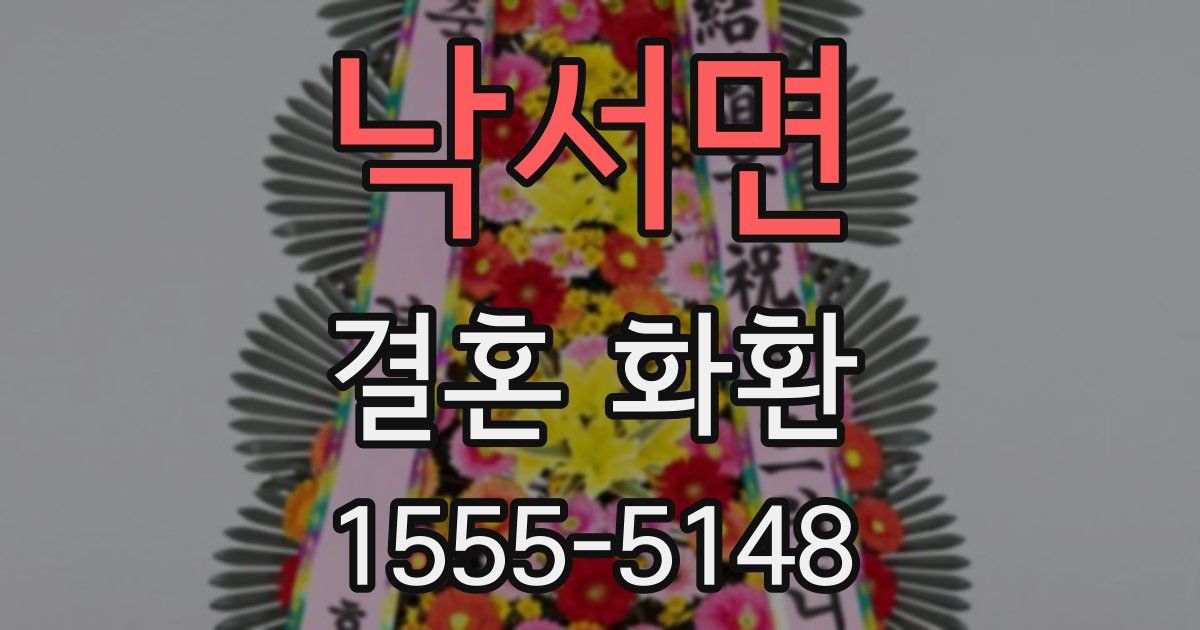 낙서면 결혼 화환