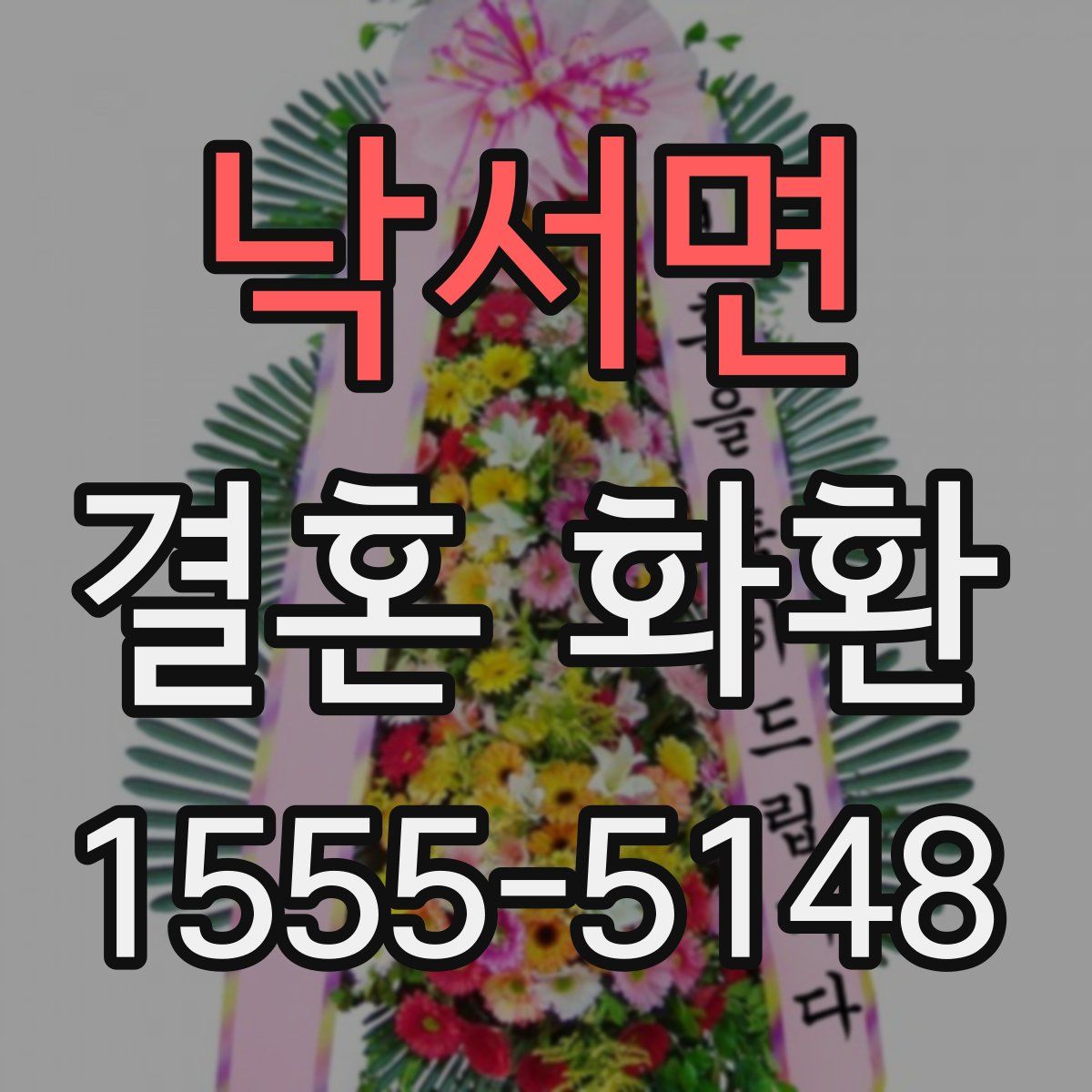 낙서면 결혼 화환