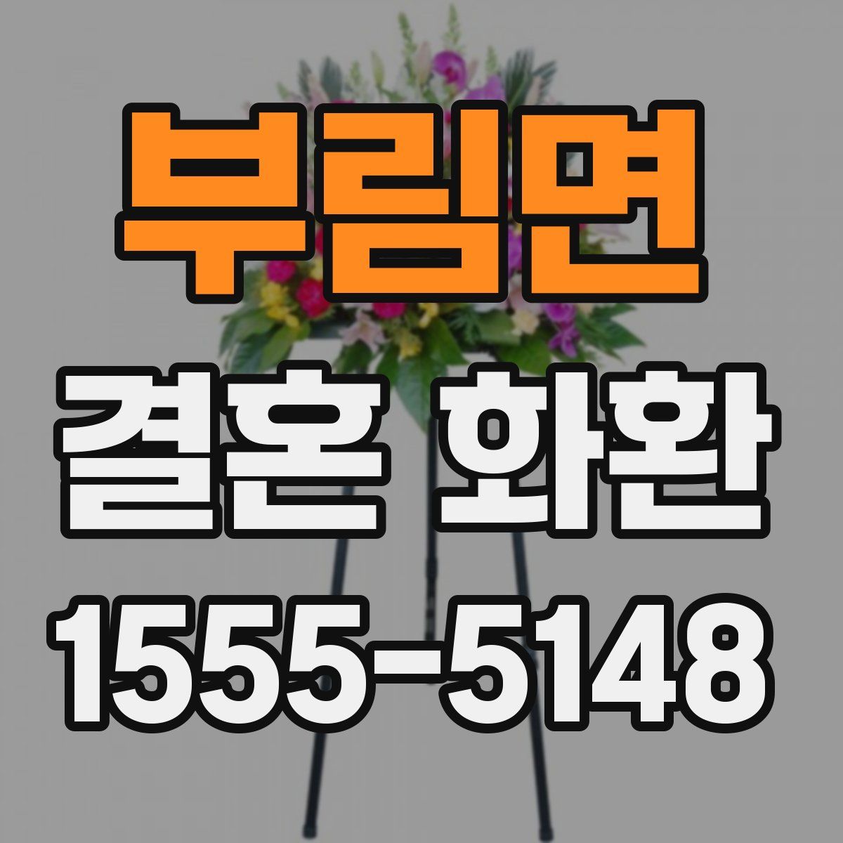 부림면 결혼 화환