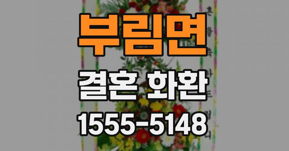 부림면 결혼 화환