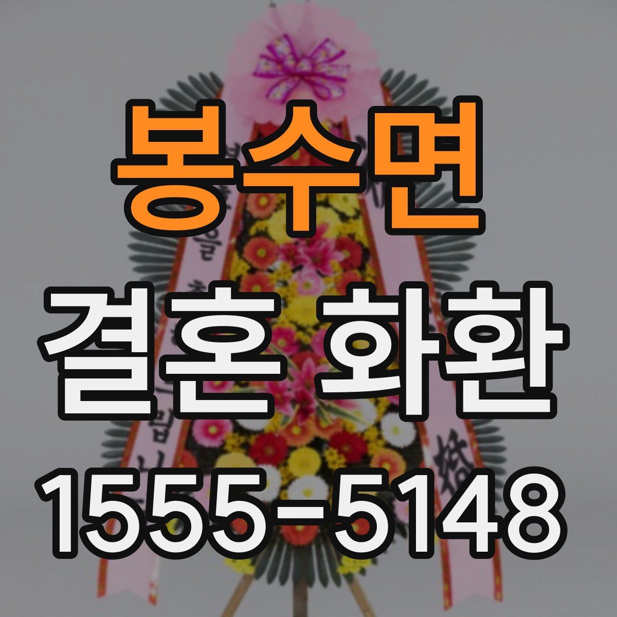 봉수면 결혼 화환