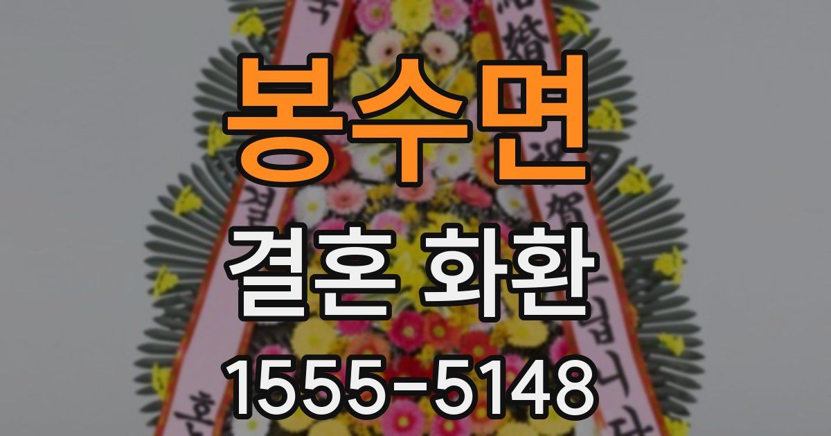 봉수면 결혼 화환