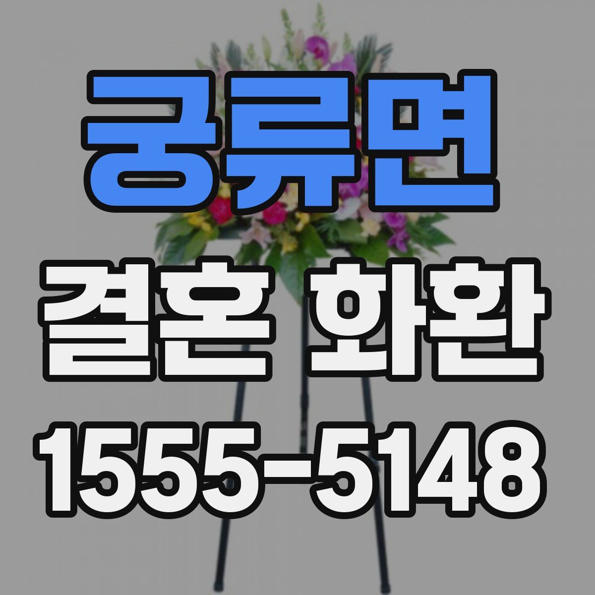 궁류면 결혼 화환